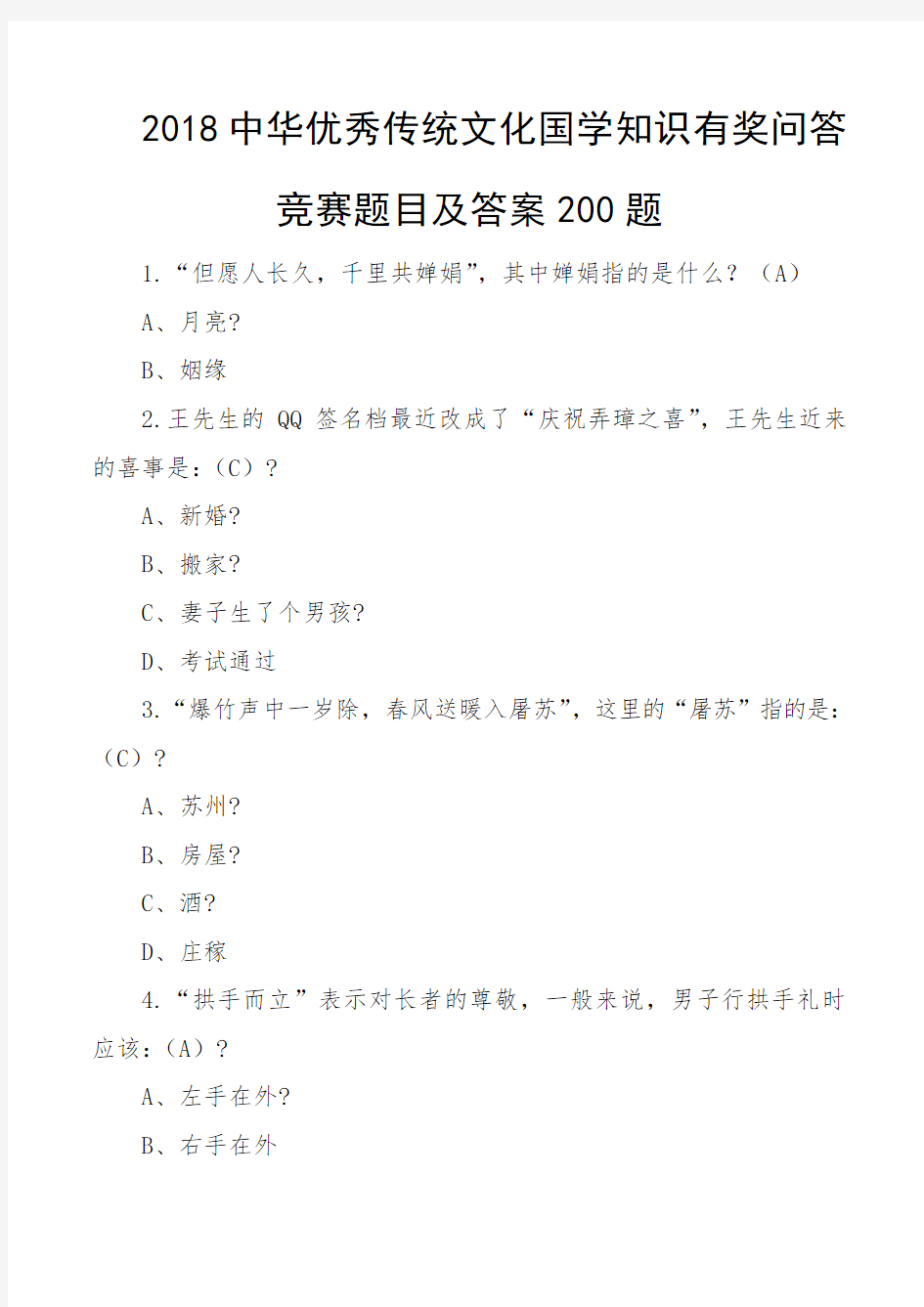 2018中华优秀传统文化国学知识有奖问答竞赛题目及答案200题