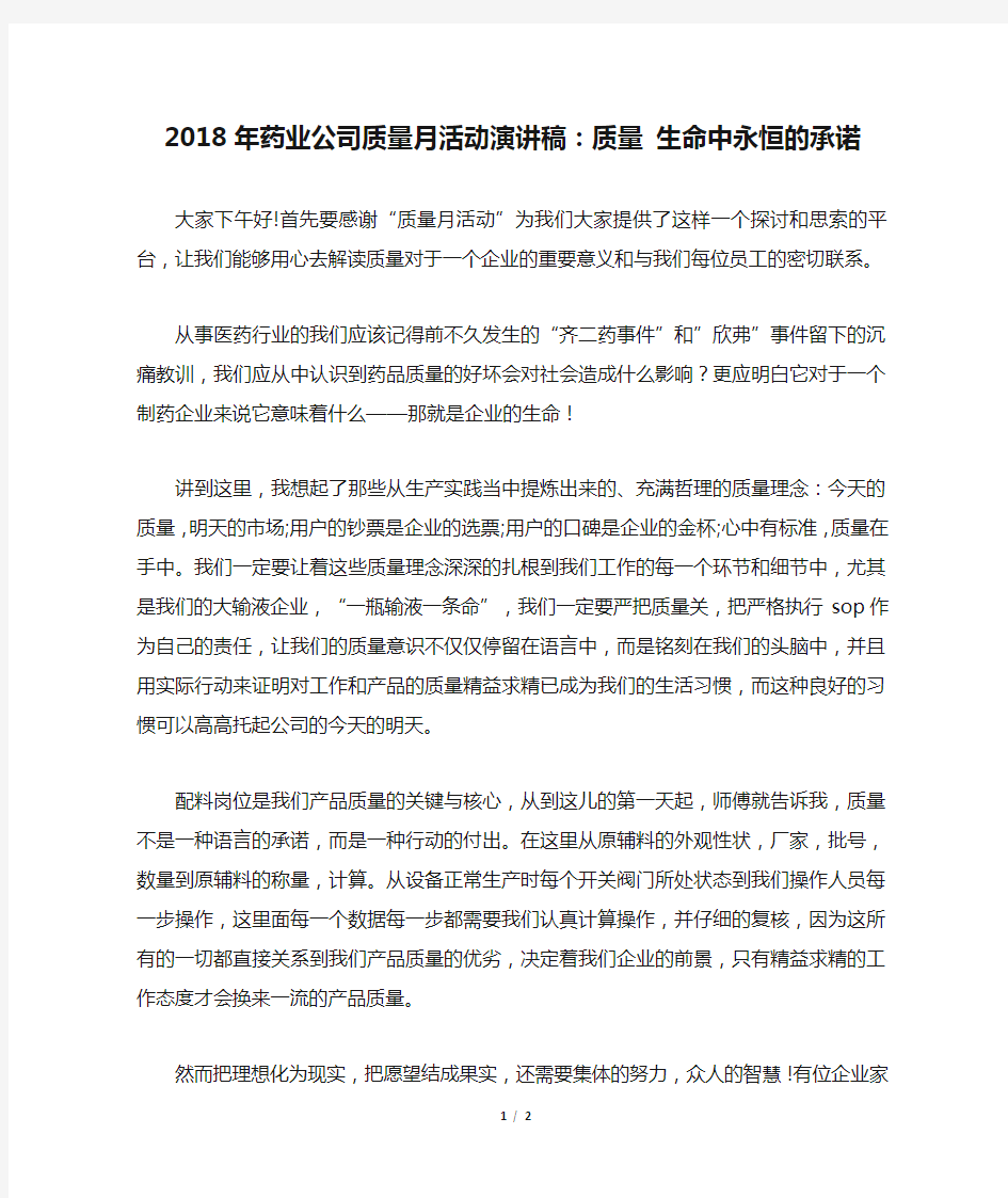 2018年药业公司质量月活动演讲稿：质量 生命中永恒的承诺