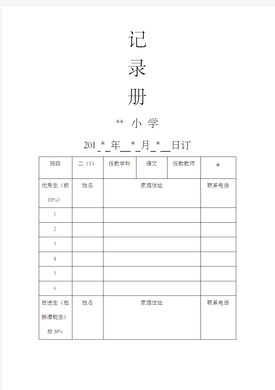 二年级语文培优辅差记录册