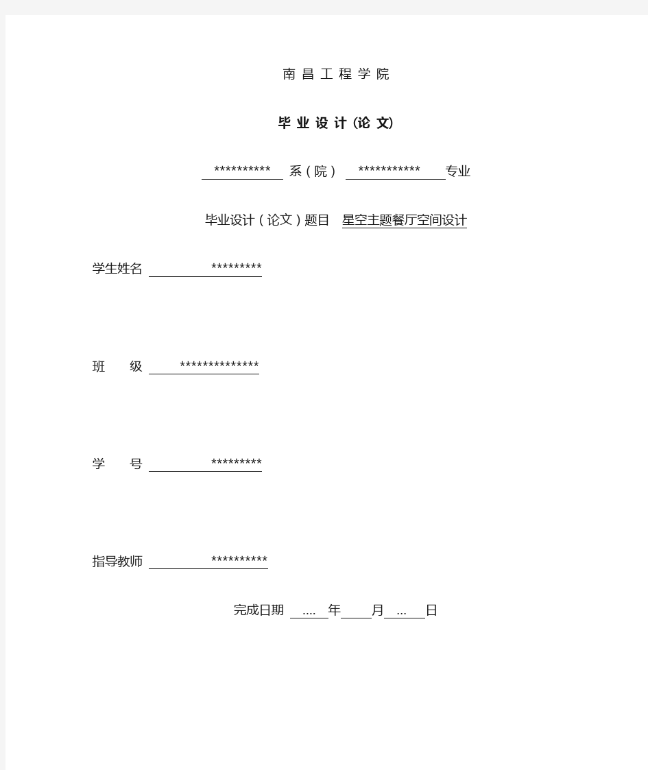 (完整版)星空主题餐厅空间设计毕业论文