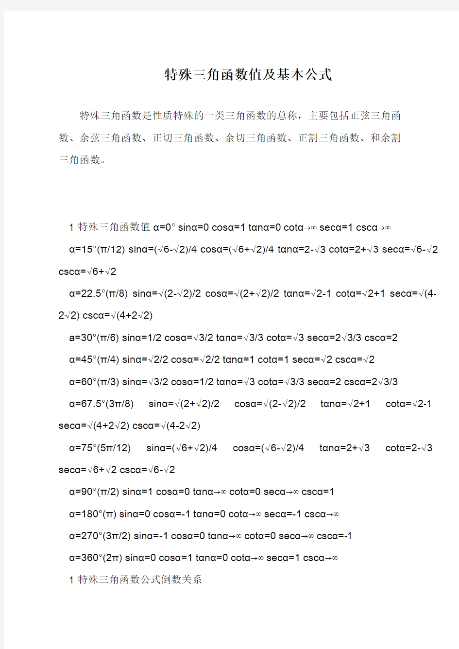 特殊三角函数值及基本公式