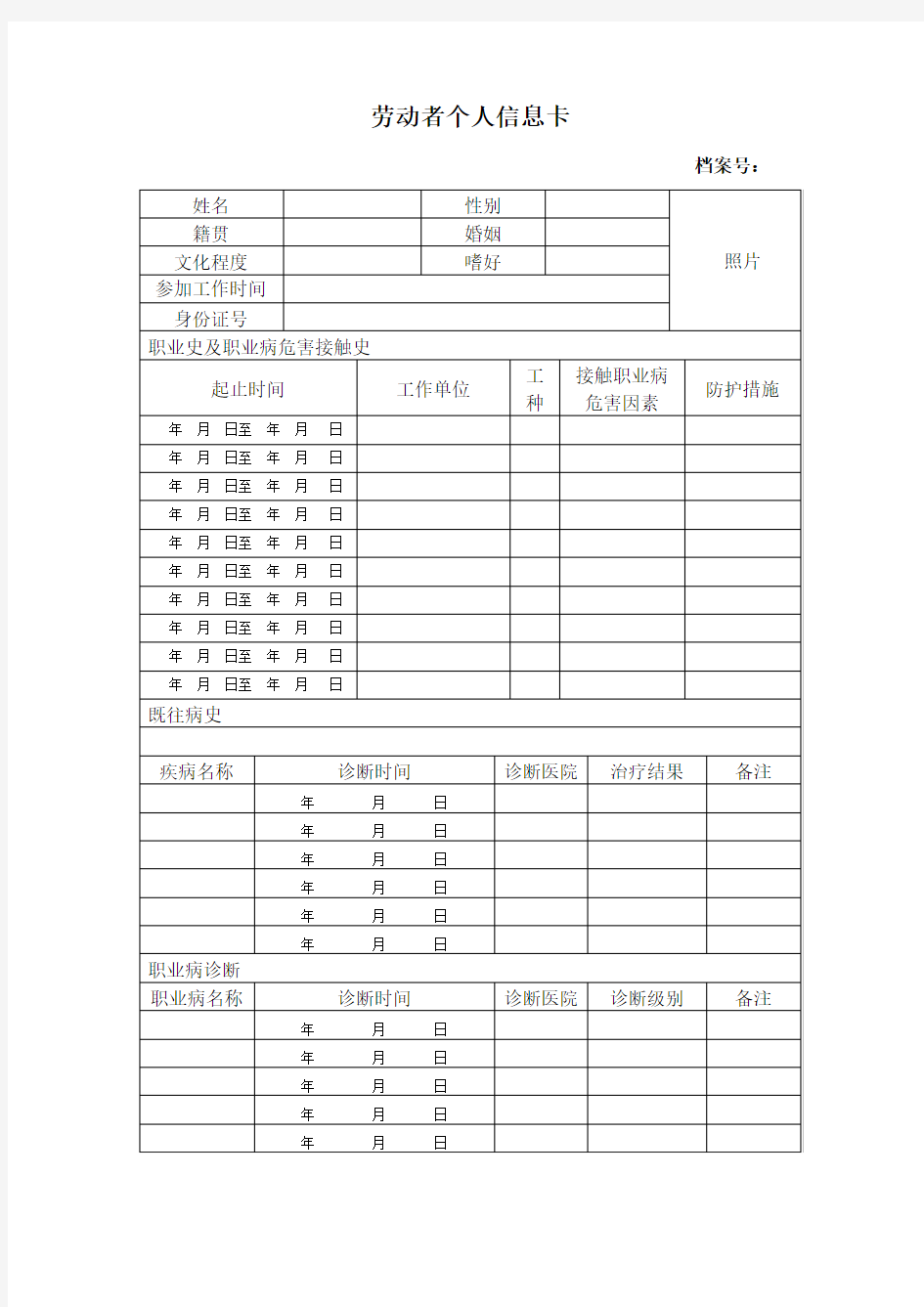 个人职业健康监护档案一人一档