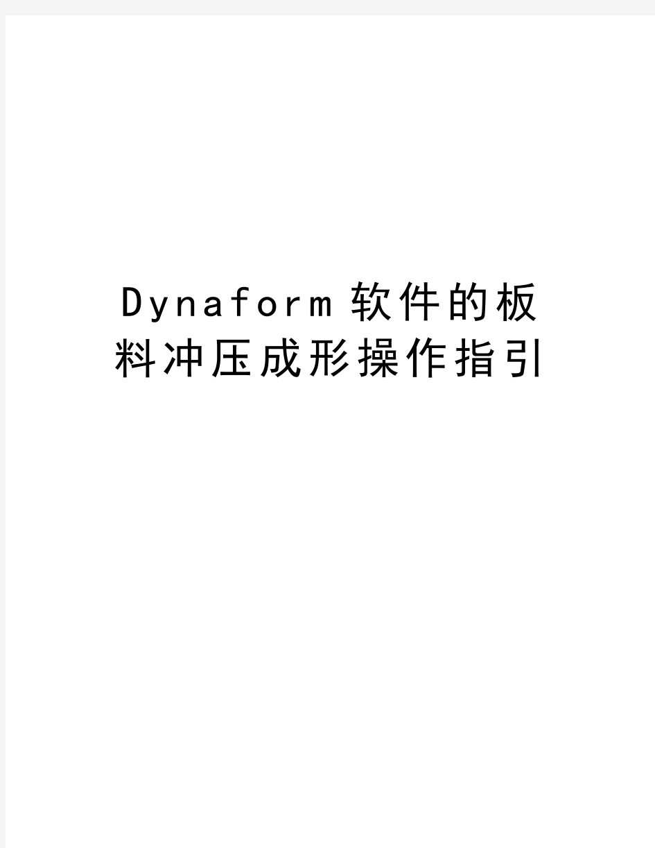 Dynaform软件的板料冲压成形操作指引教学文案