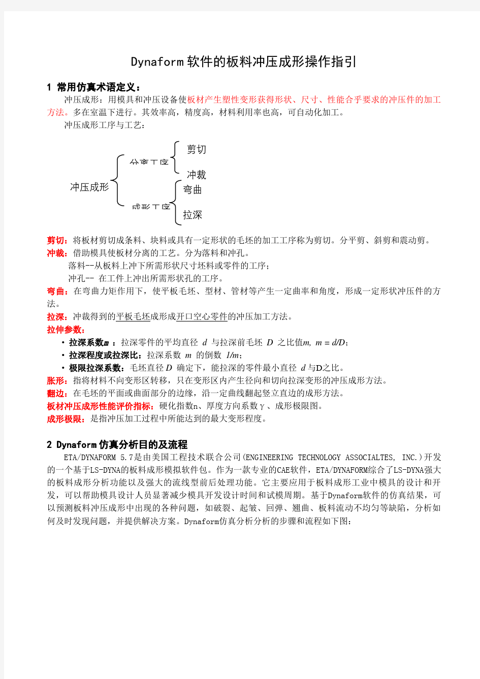 Dynaform软件的板料冲压成形操作指引教学文案