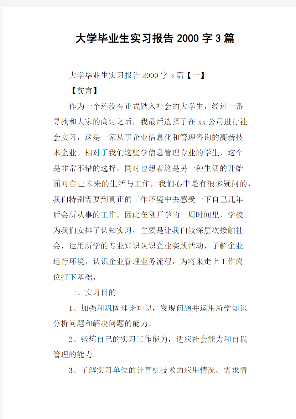 大学毕业生实习报告2000字3篇