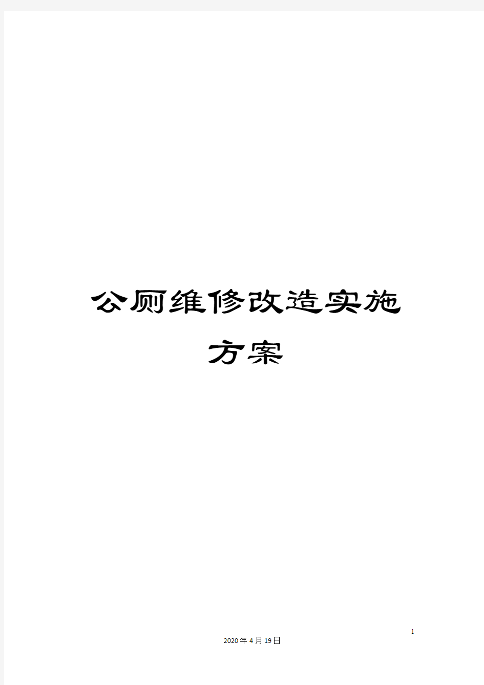 公厕维修改造实施方案