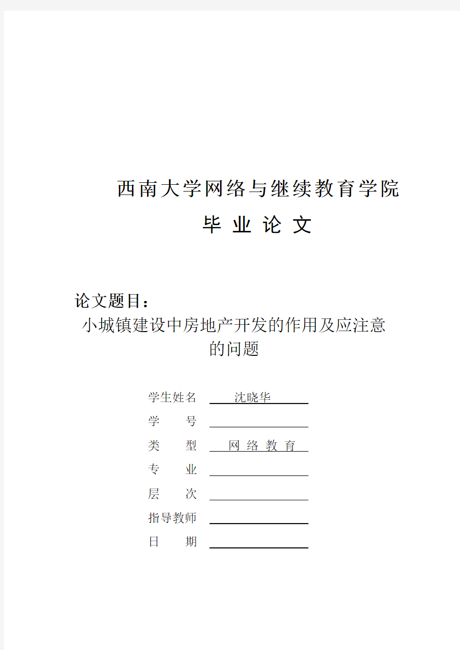 小城镇建设中房地产开发的作用及应注意的问题