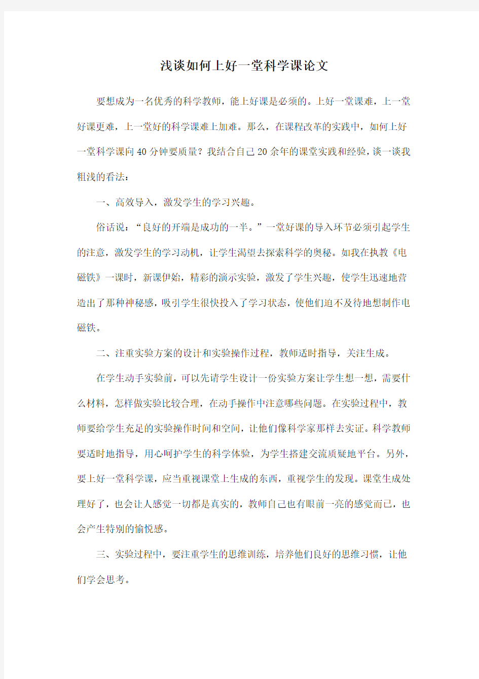 浅谈如何上好一堂科学课论文