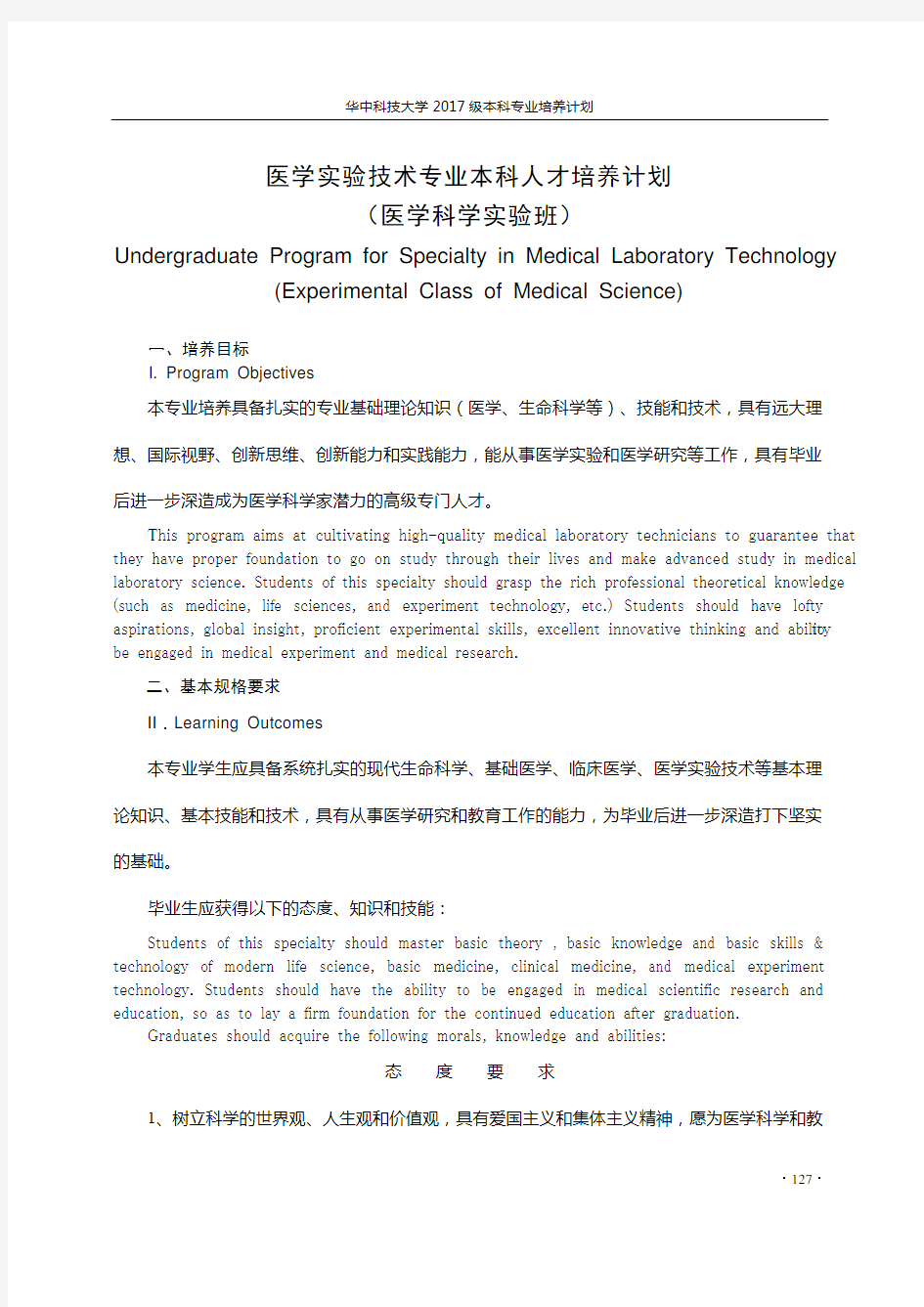 医学实验技术(四年制)专业培养计划