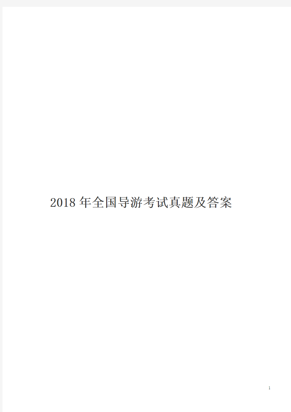 2018年全国导游考试真题及答案