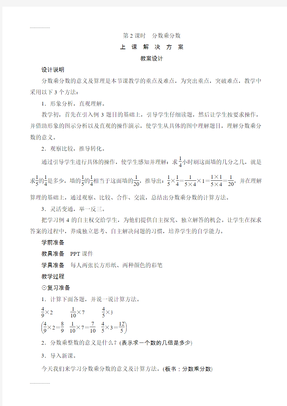 (整理)分数乘分数》教案设计