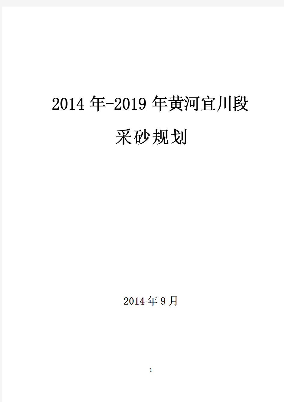 宜川县采砂管理规划