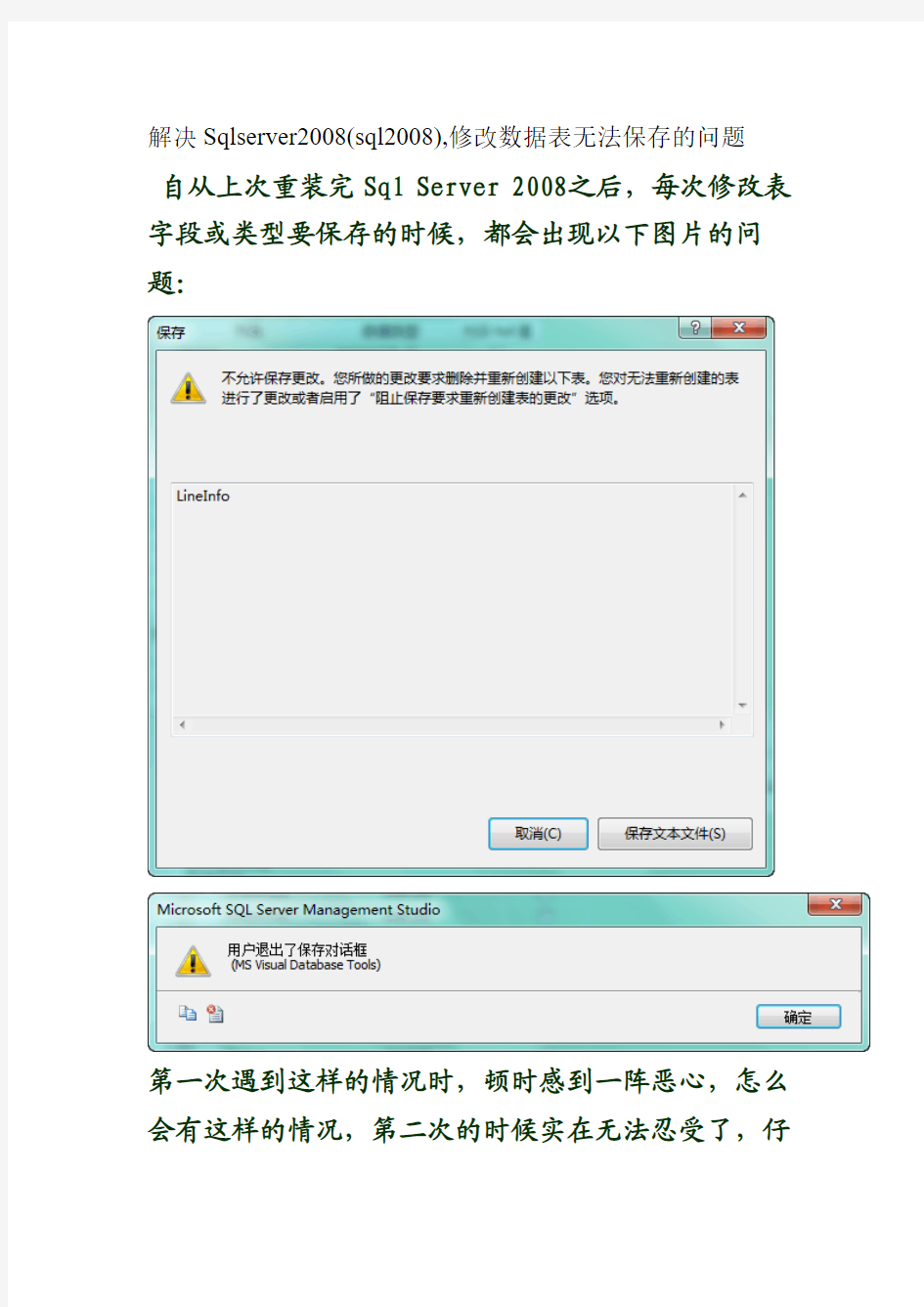 解决Sqlserver2008(sql2008),修改数据表无法保存的问题