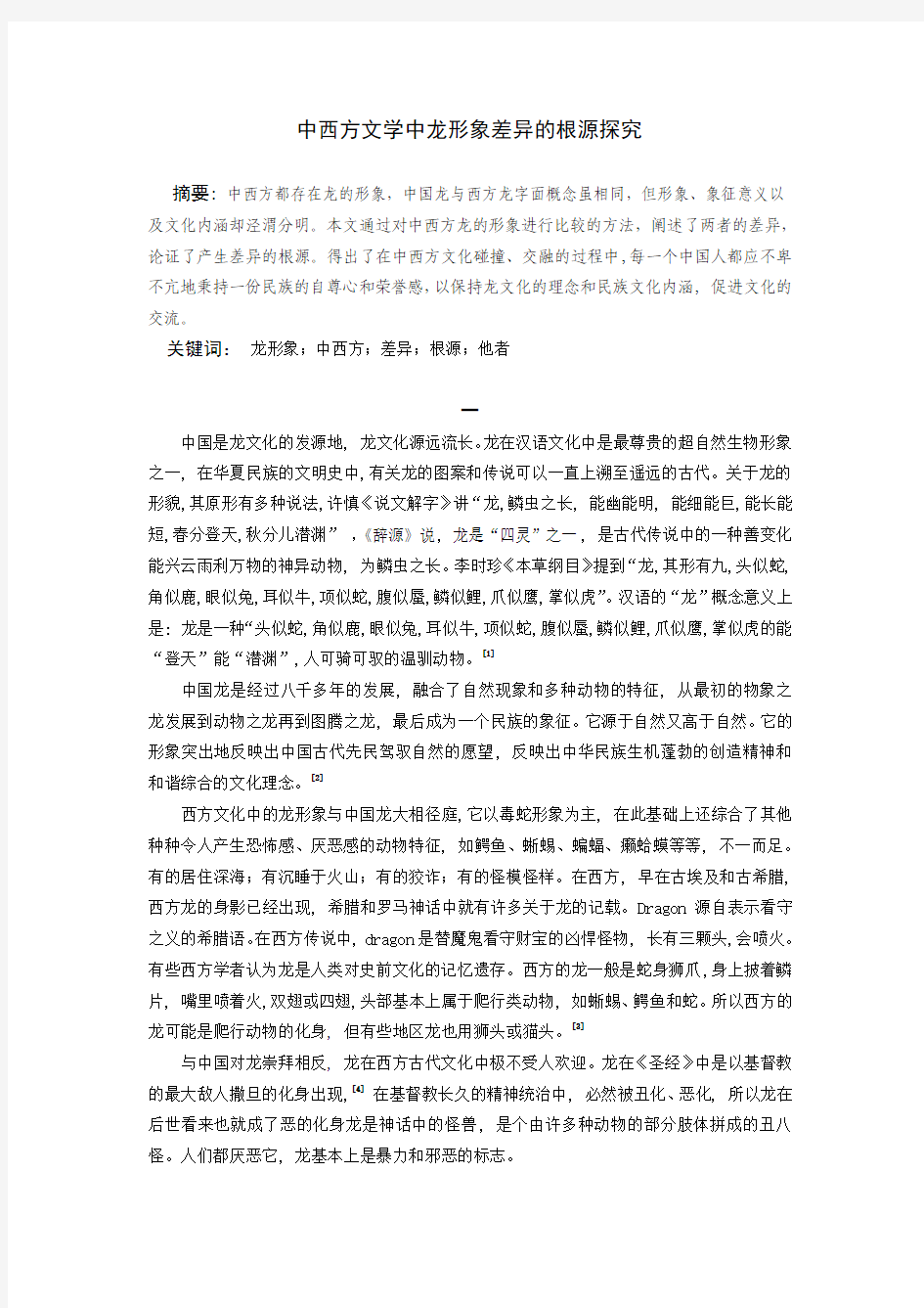 中西方文学中龙形象差异的根源探究