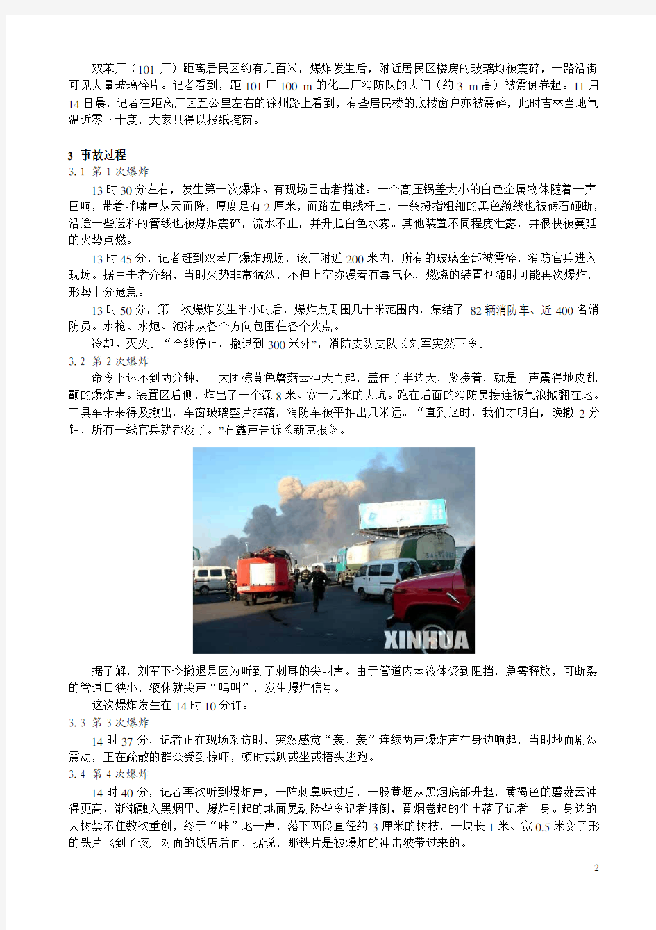 1-中国石油吉化股份有限公司双苯厂1113爆炸火灾