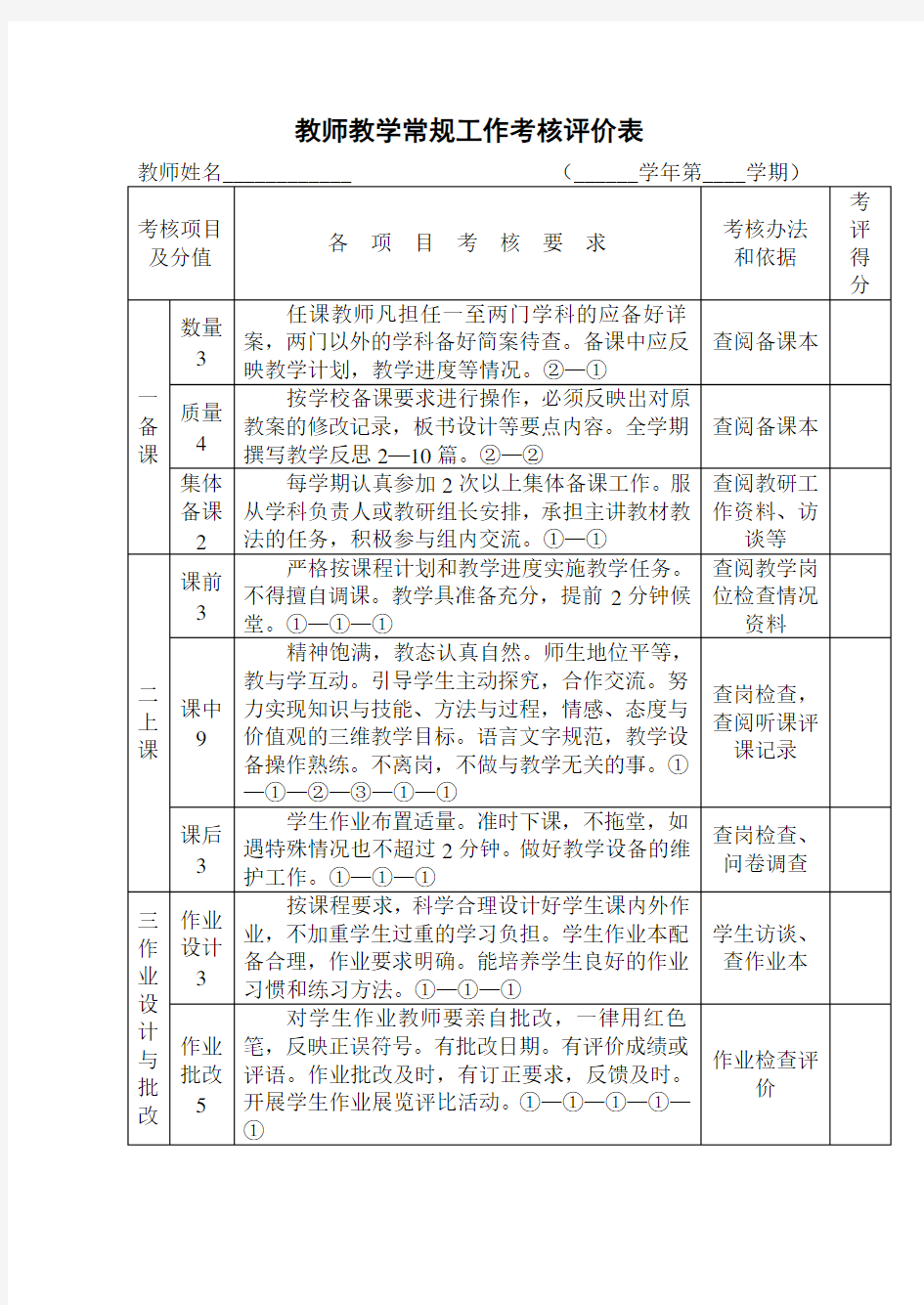 教师教学常规工作考核评价表