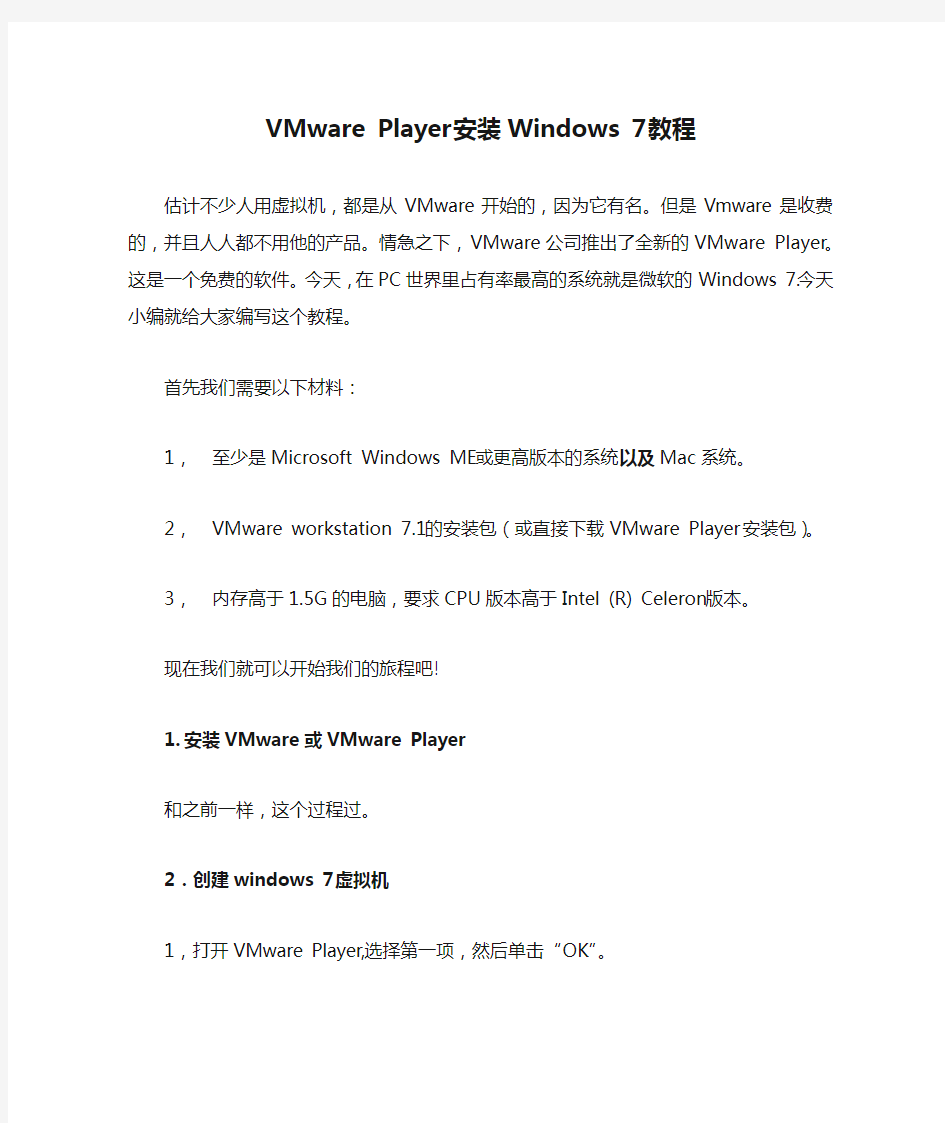 VMware Player安装Windows 7教程