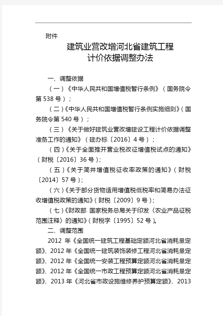 建筑业营改增河北省建筑工程 计价依据调整办法