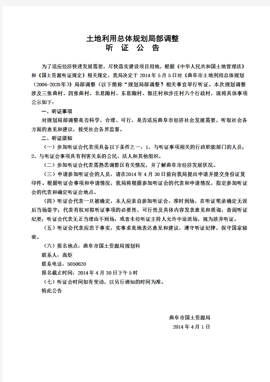 土地利用总体规划局部调整听证 公 告