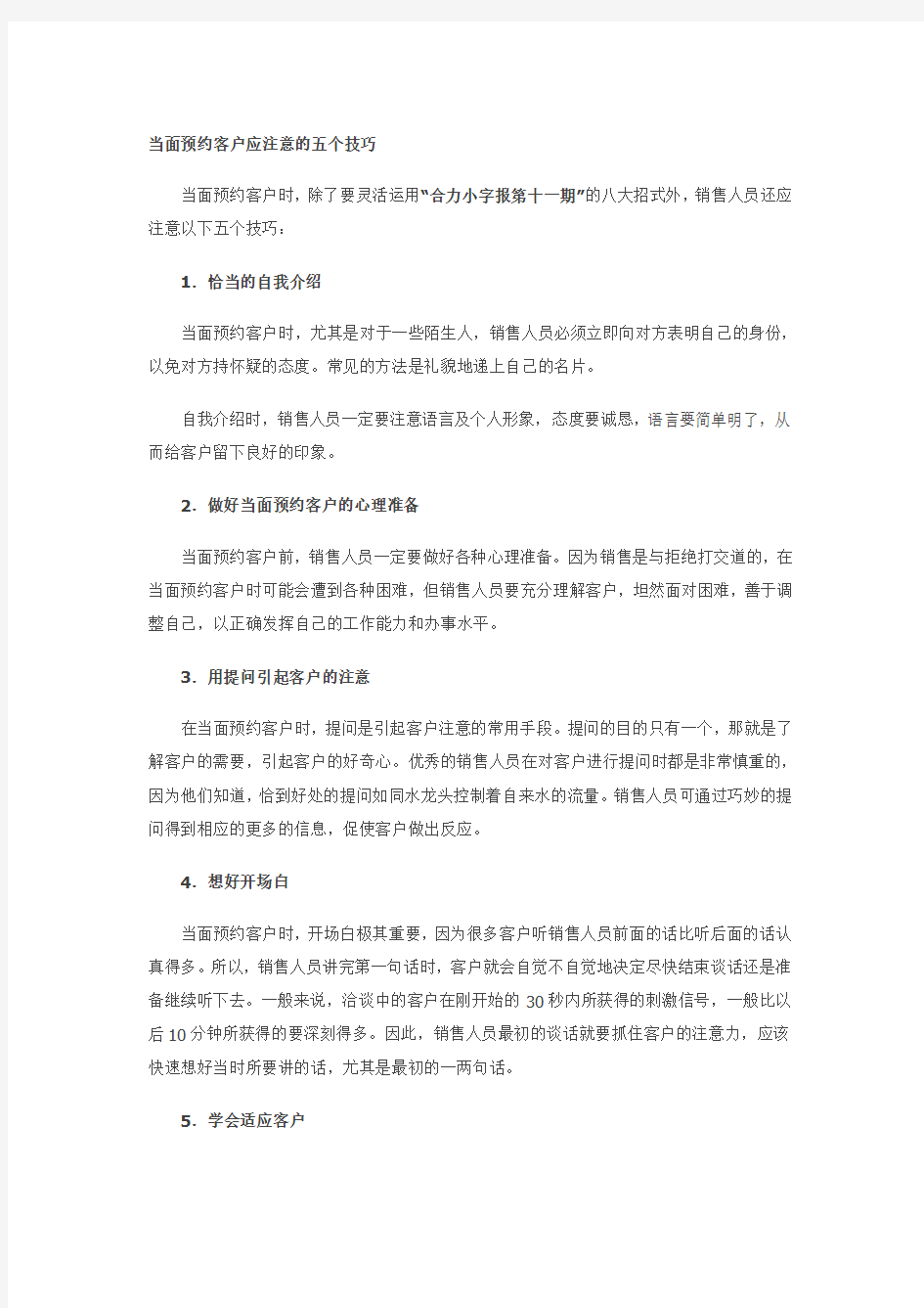 当面预约客户应注意的五个技巧