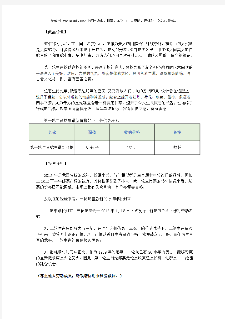 第一轮生肖蛇票最新价格