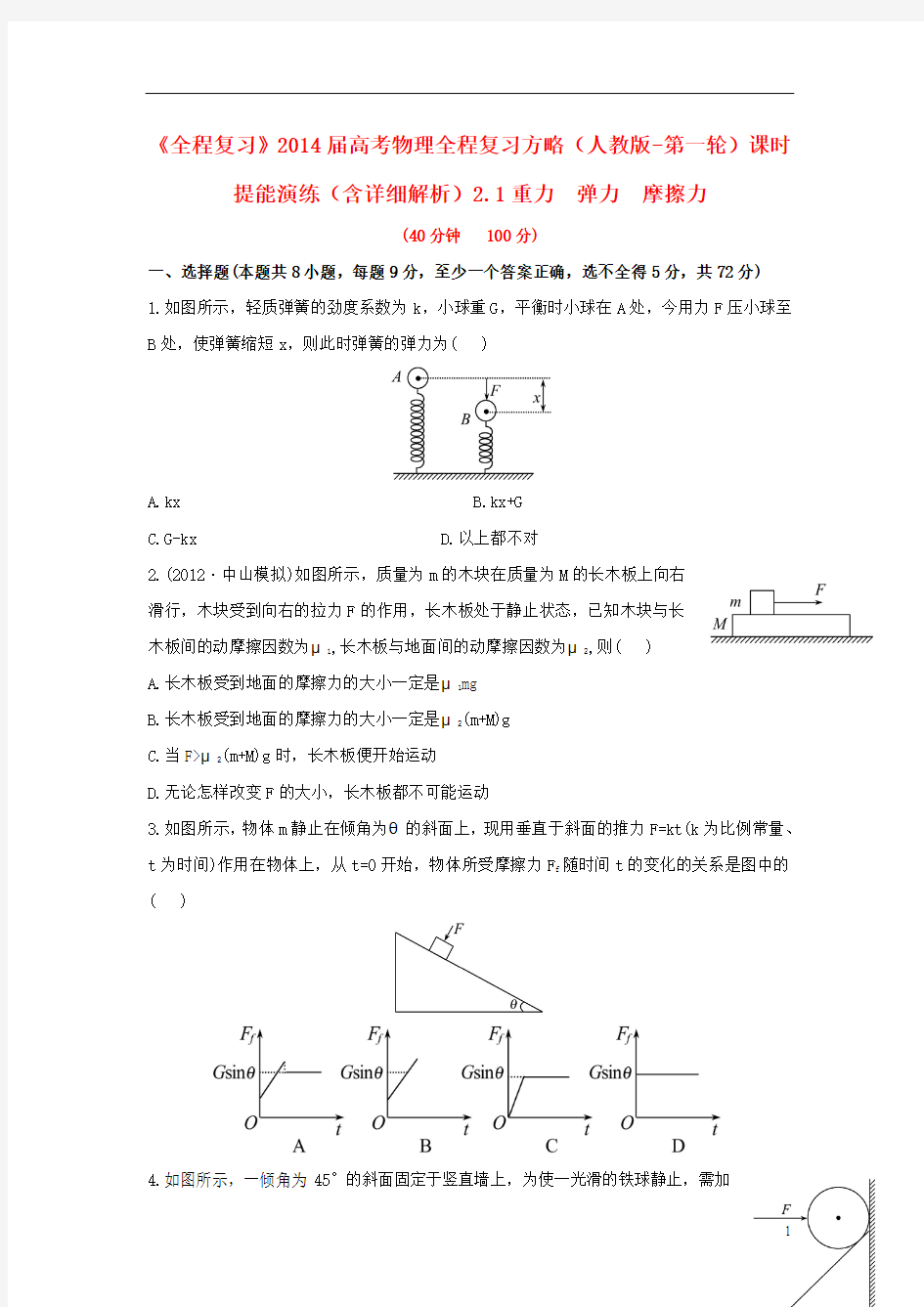 【全程复习】2014届高考物理第一轮复习方略 2.1重力  弹力  摩擦力课时提能演练(含解析) 新人教版