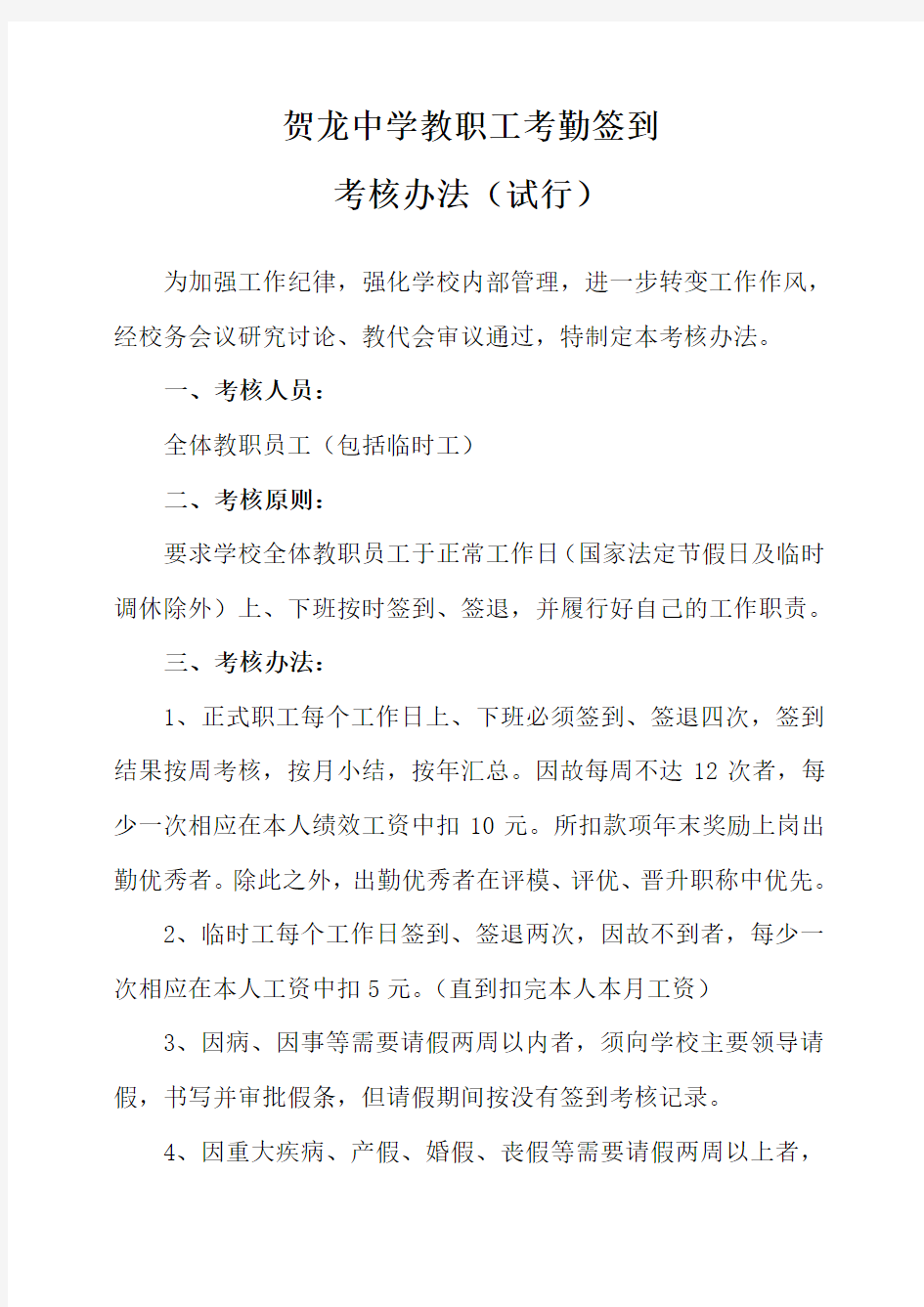 贺龙中学教职工上下班签到签退制度