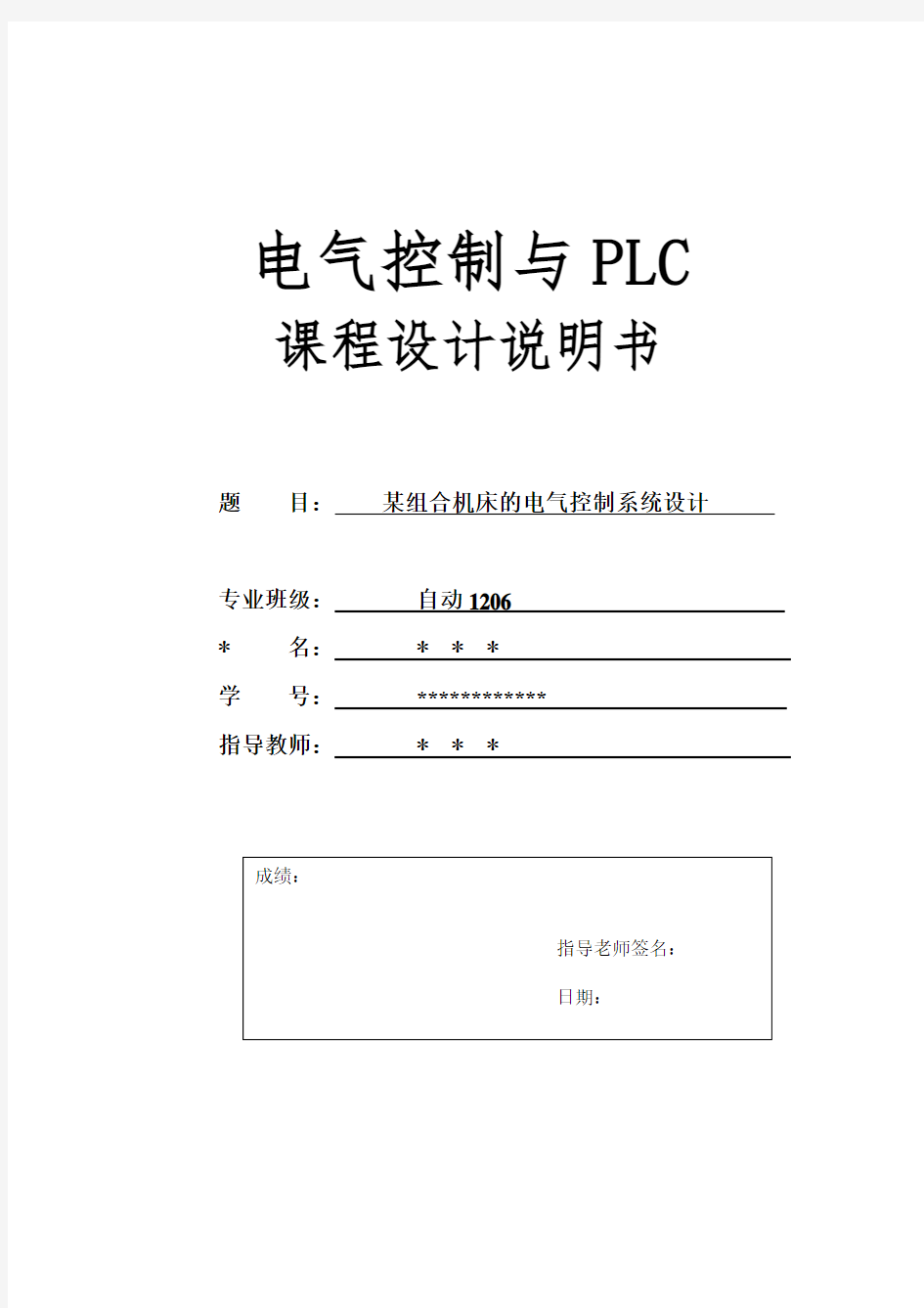 某组合机床的电气控制系统设计