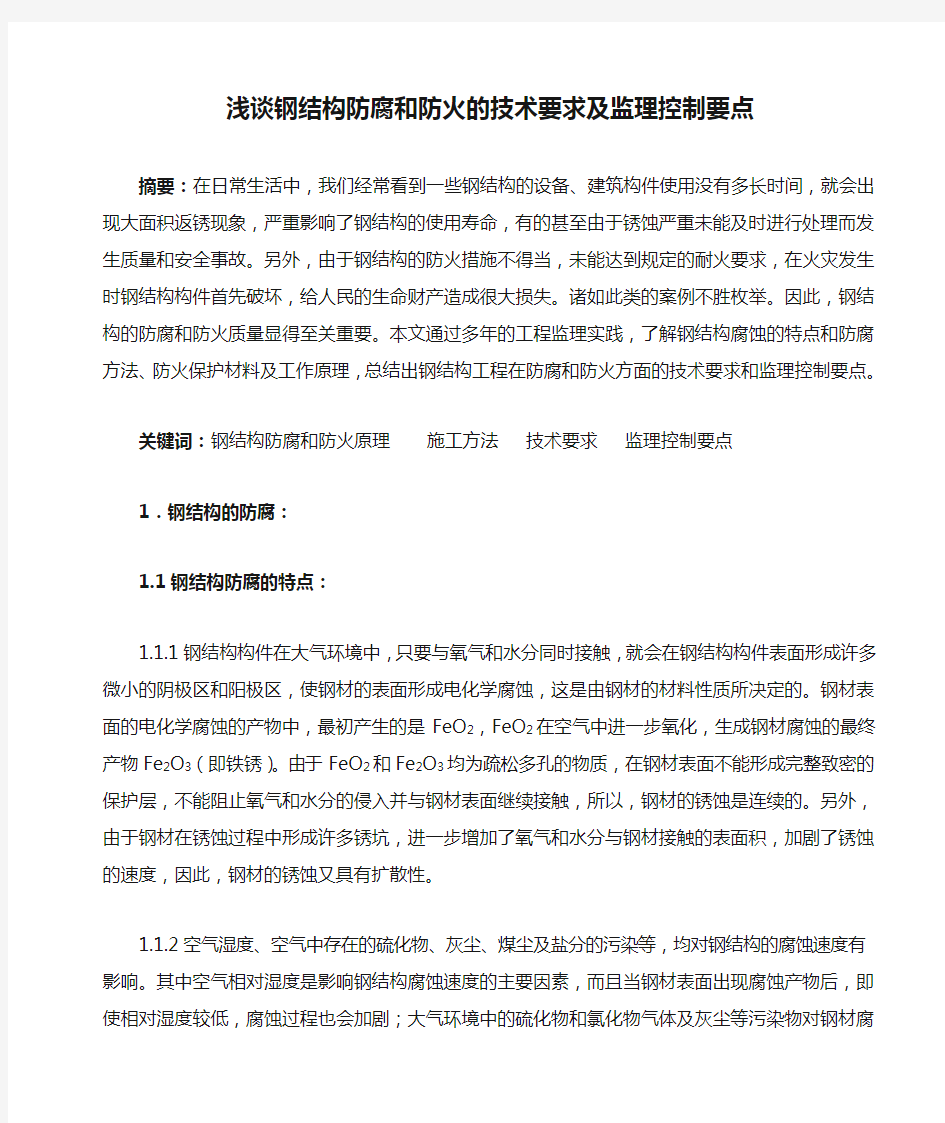 浅谈钢结构防腐和防火的技术要求及监理控制要点