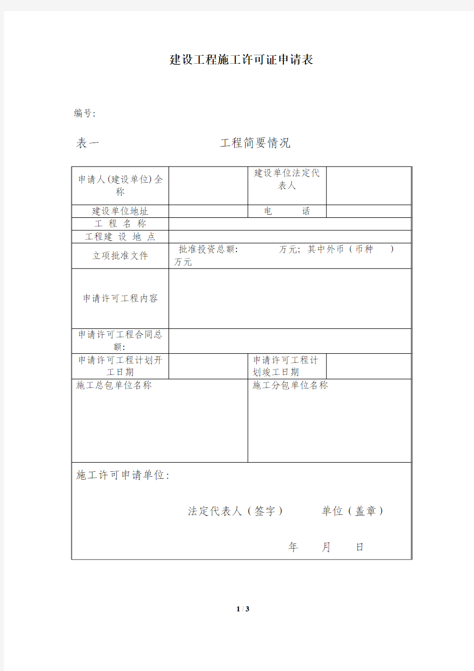 常州市建设工程施工许可证申请表