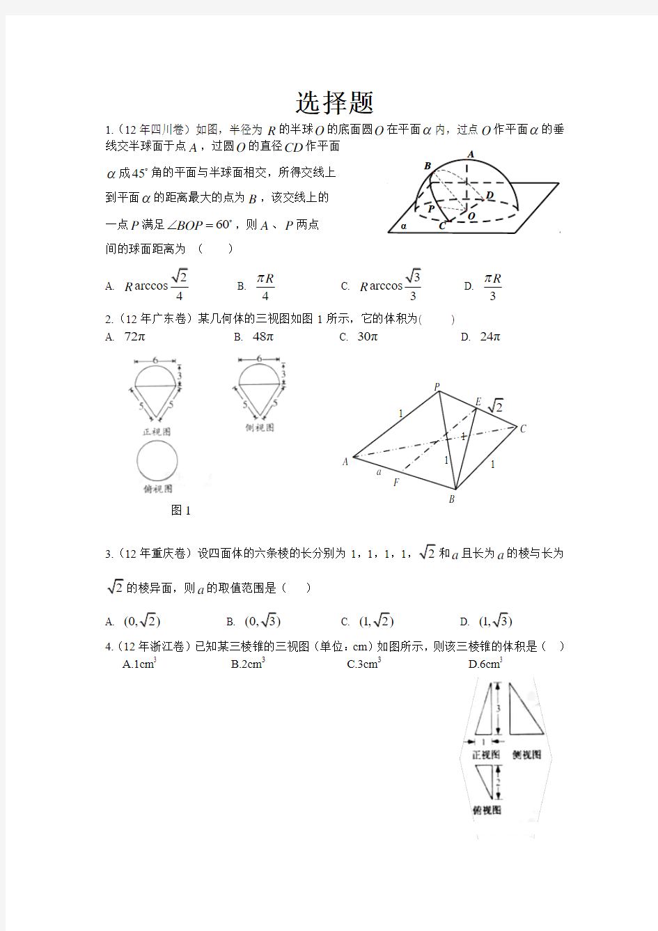2012高考文科数学立体几何_(答案详解)