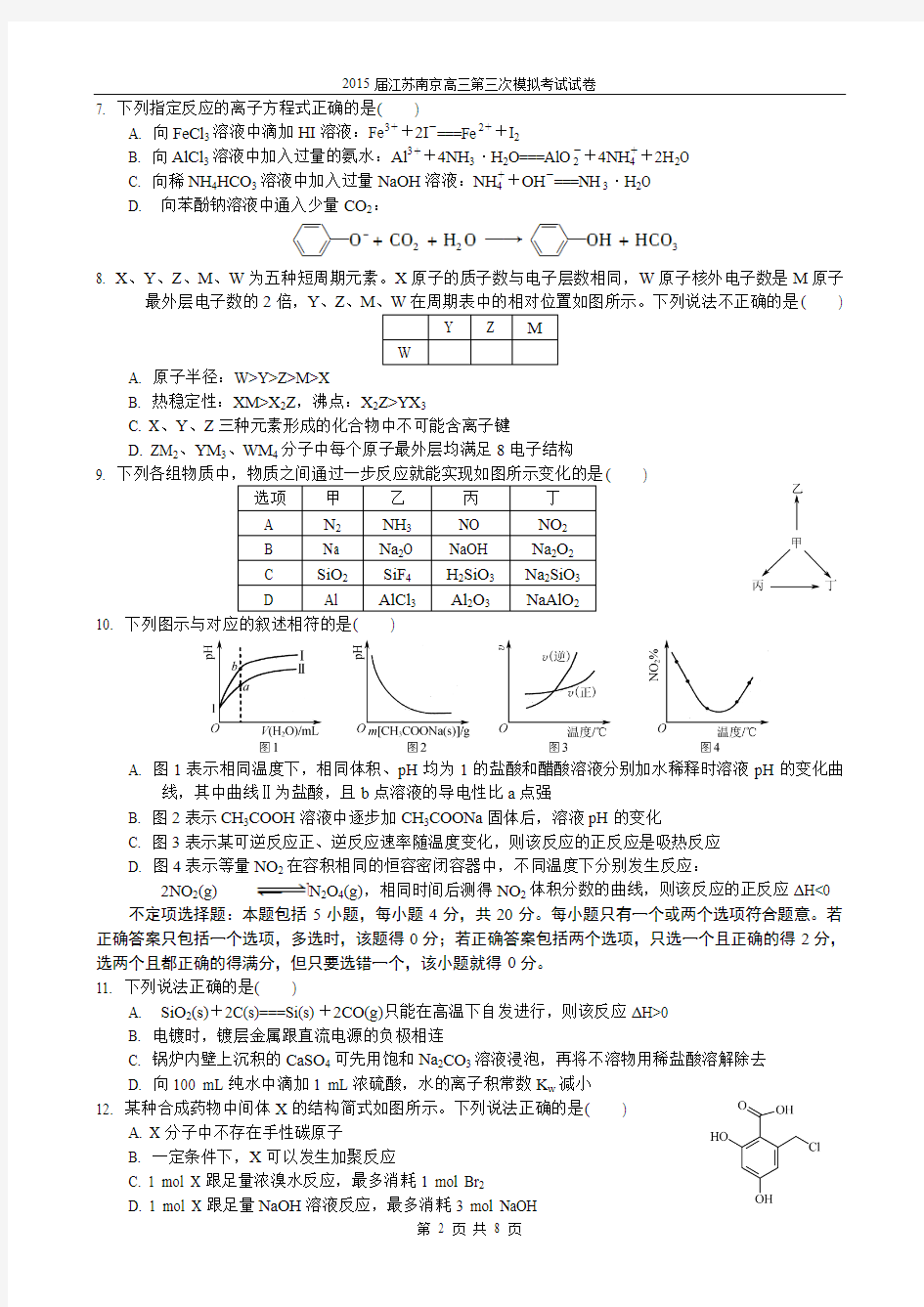 2015届江苏南京高三第三次模拟考试试卷(化学)