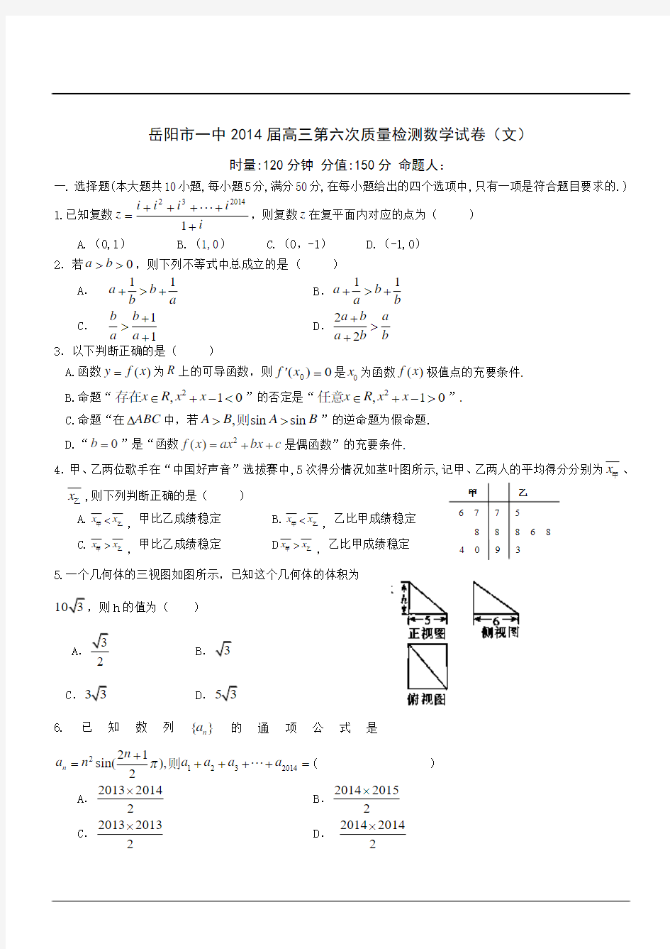 湖南省岳阳市一中2014届高三第六次质量检测数学试卷(文)