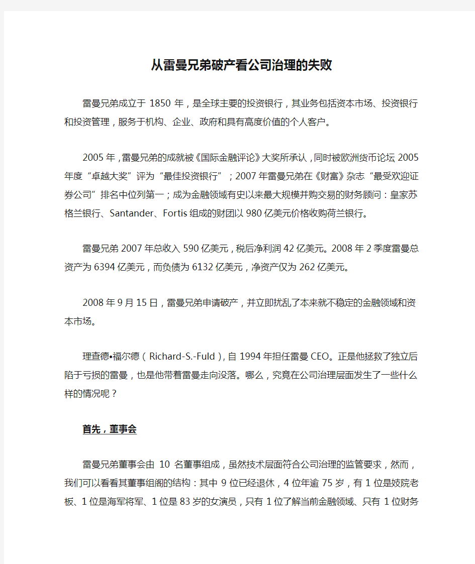 从雷曼兄弟破产看公司治理的失败