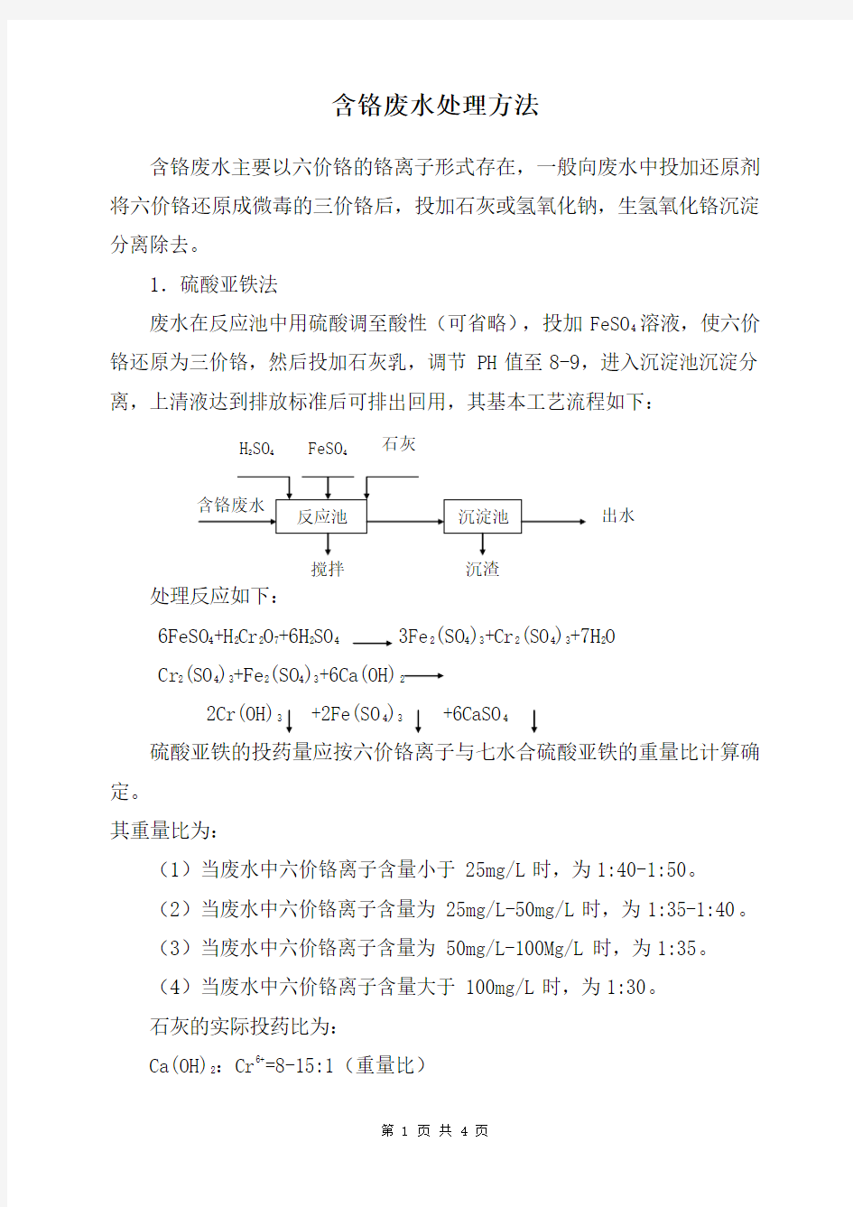 含铬费水处理方法