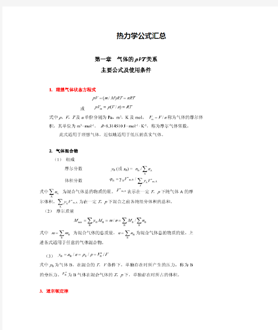 热力学公式汇总