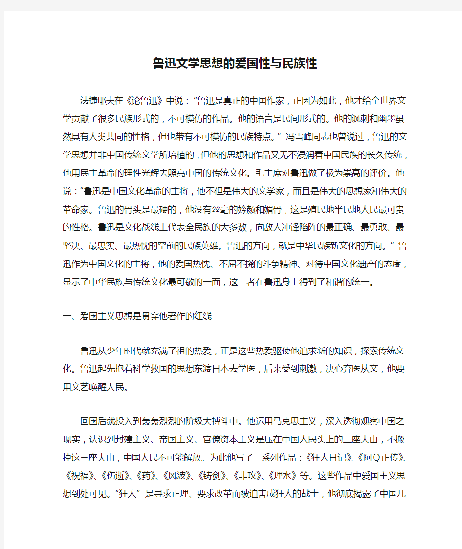 鲁迅文学思想的爱国性与民族性