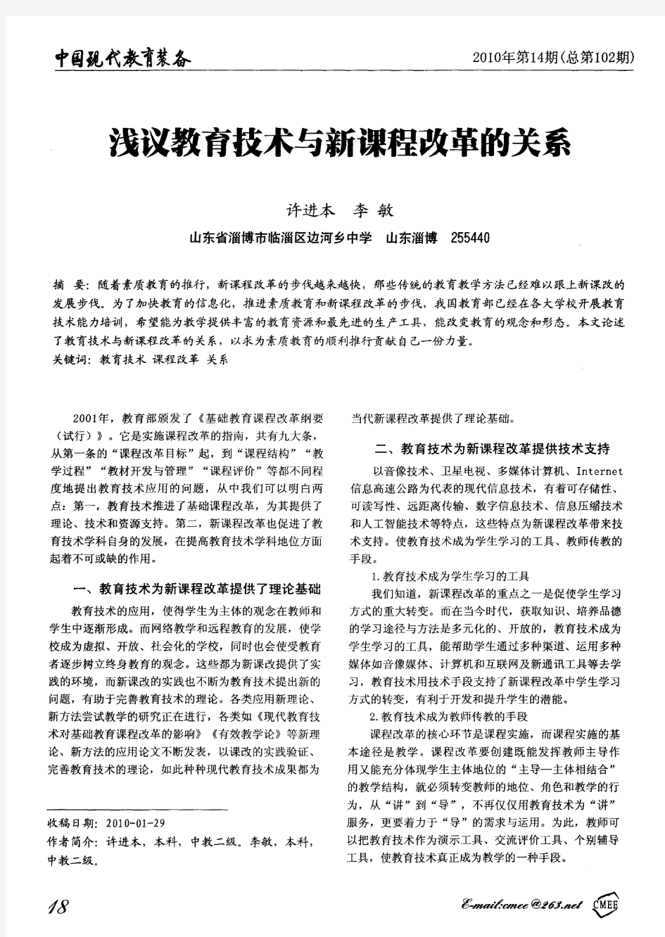 浅议教育技术与新课程改革的关系