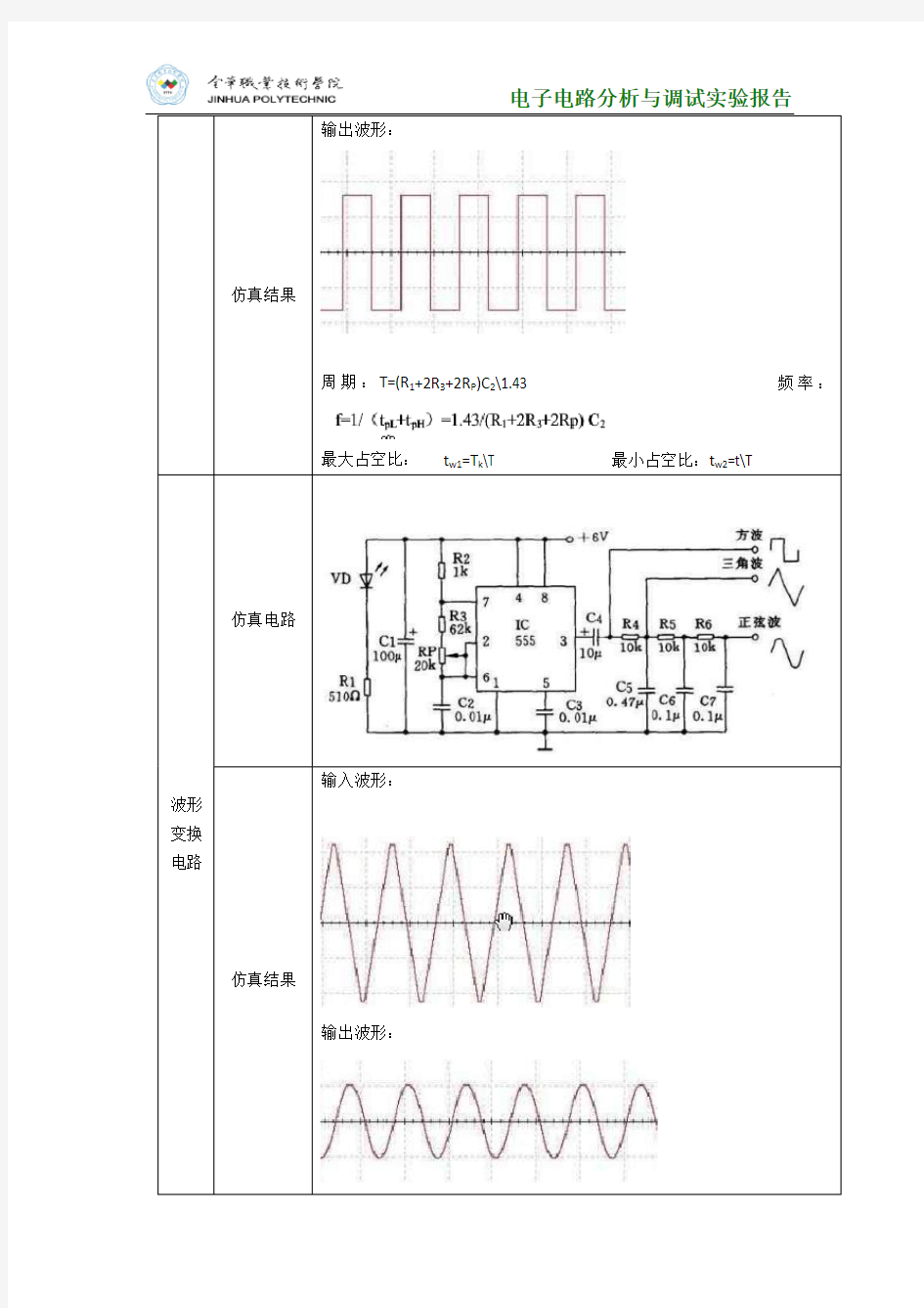 555定时器应用电路的设计与调试