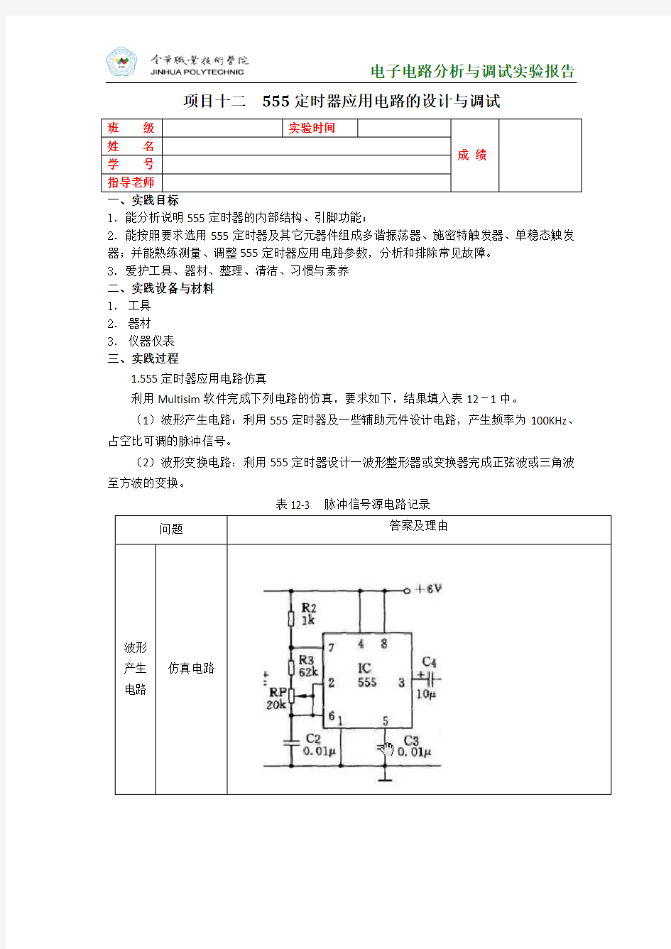 555定时器应用电路的设计与调试