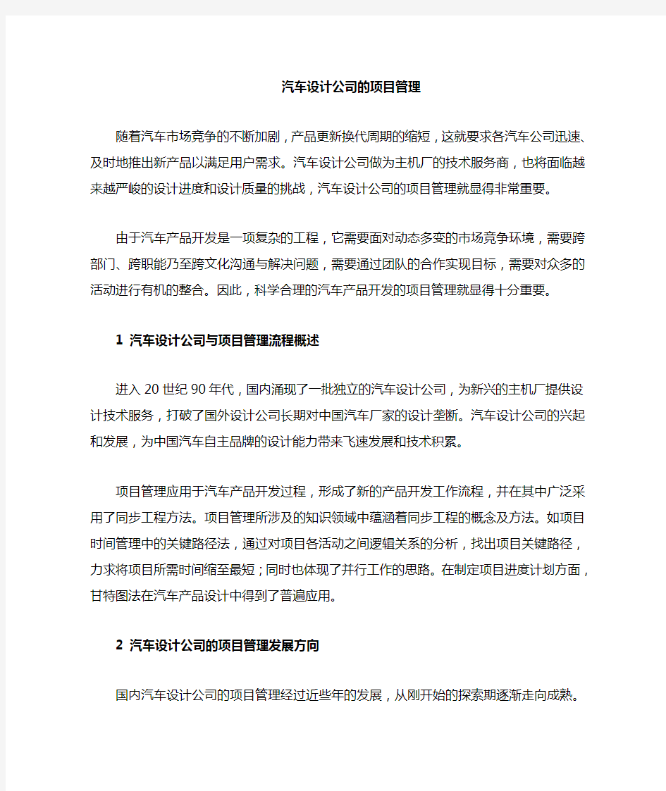 汽车设计过程中的项目管理