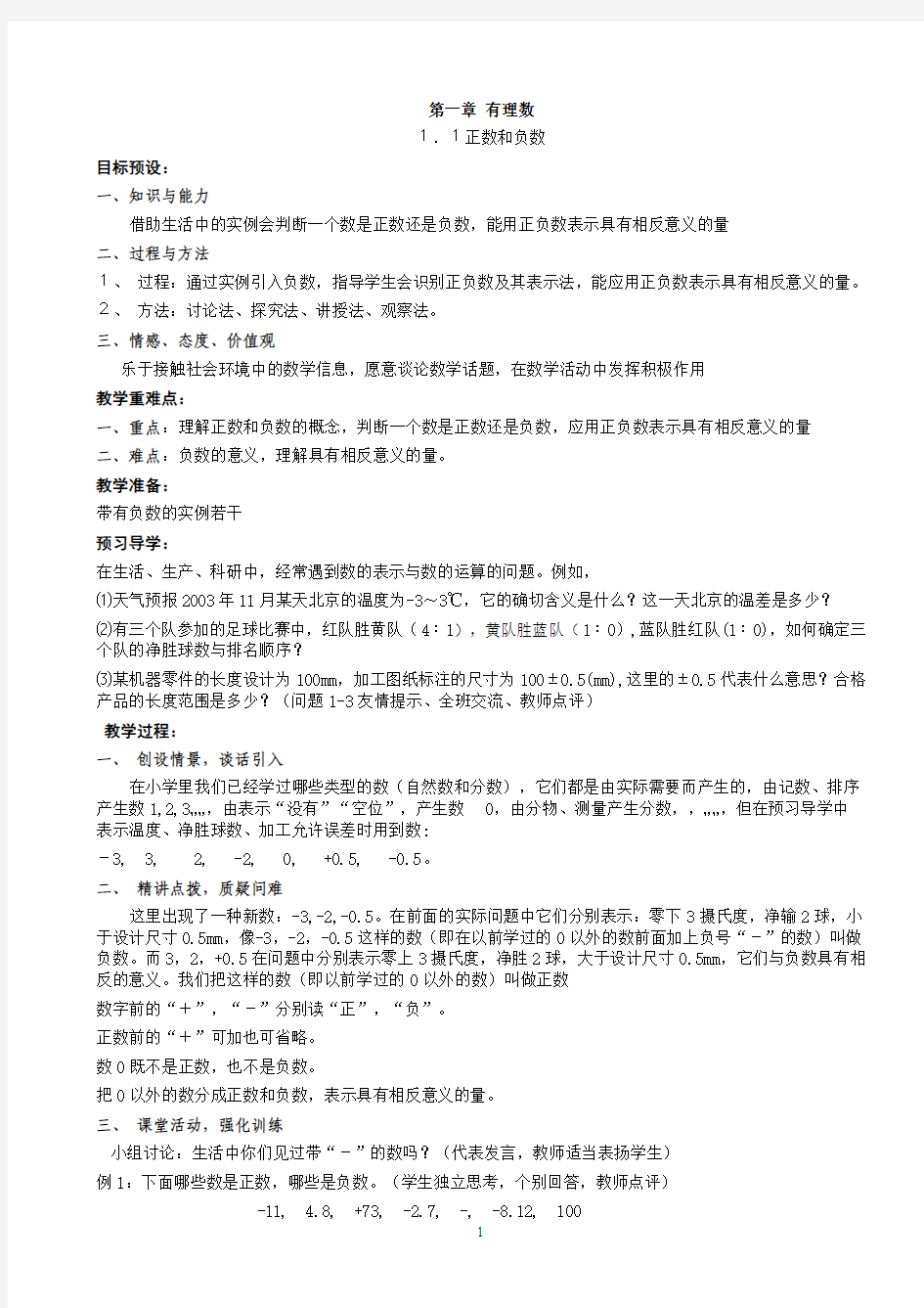 新人教版七年级上册：有理数 全章教案