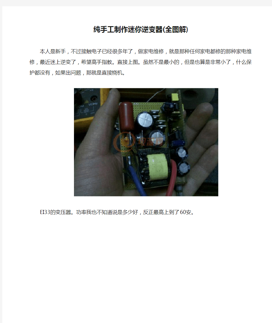 纯手工制作迷你逆变器(全图解)