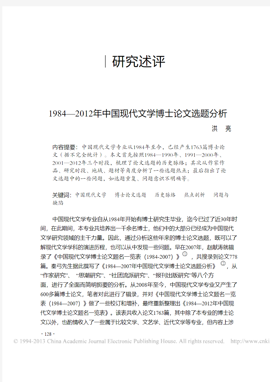 1984—2012年中国现代文学博士论文选题分析