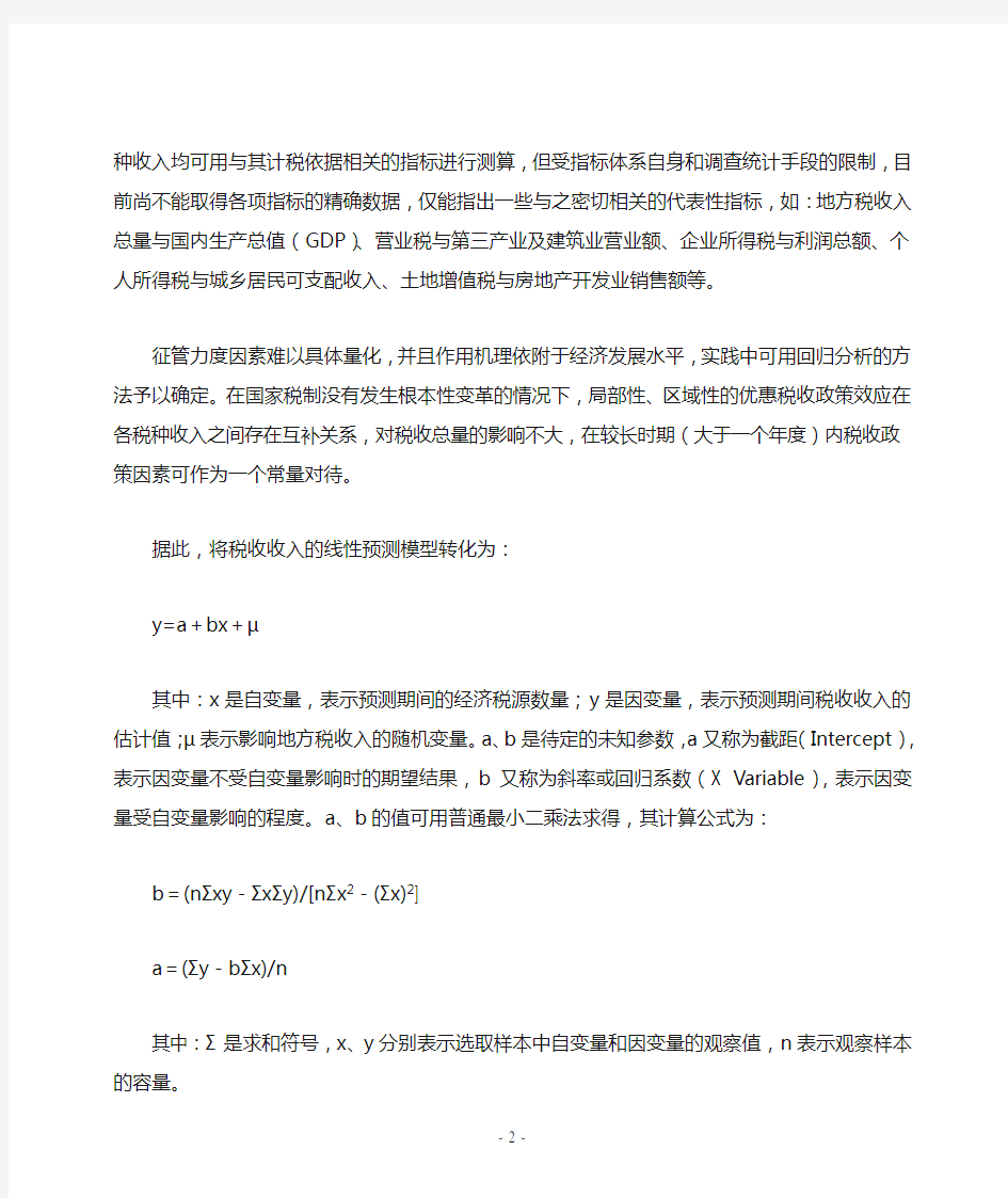 线性回归分析方法在税收收入预测中的应用