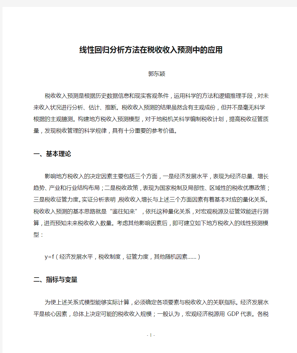 线性回归分析方法在税收收入预测中的应用