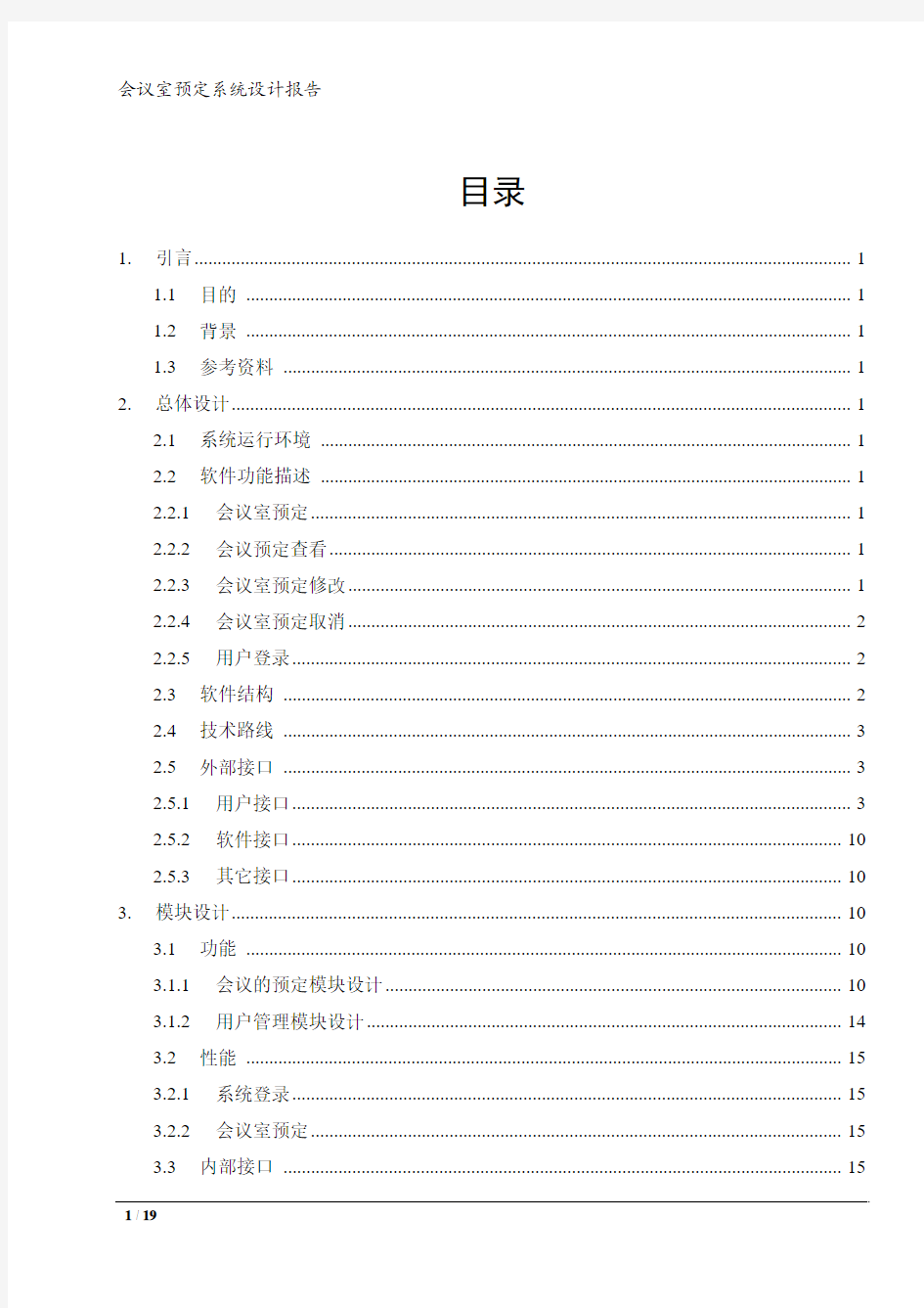 [会议室预定系统]系统设计