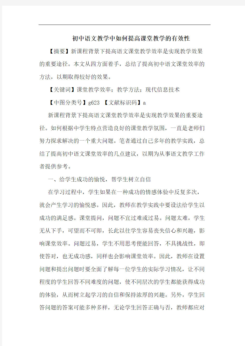 初中语文教学中如何提高课堂教学的有效性