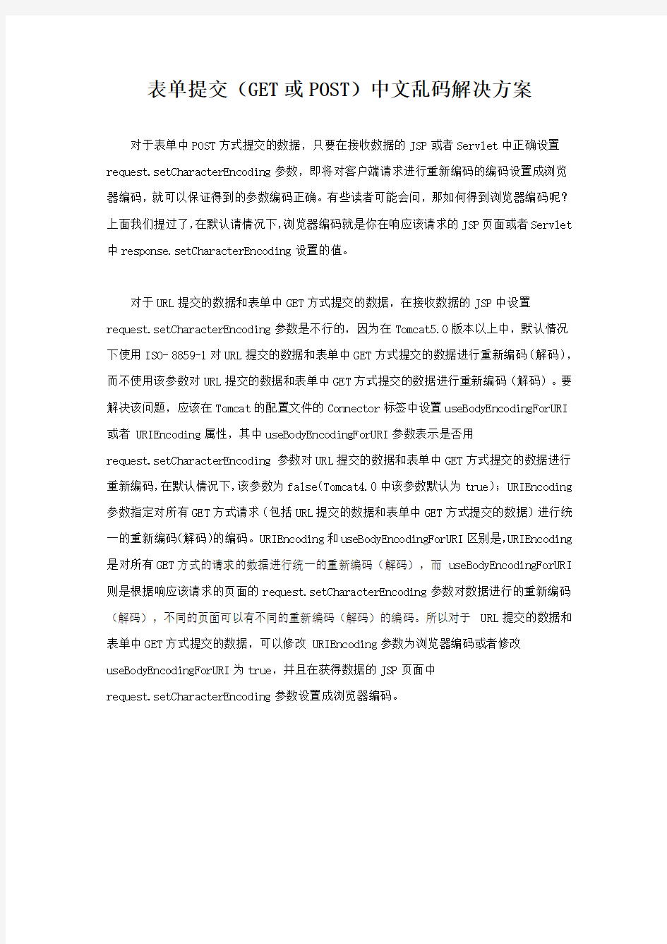 表单提交(GET或POST)中文乱码解决方案