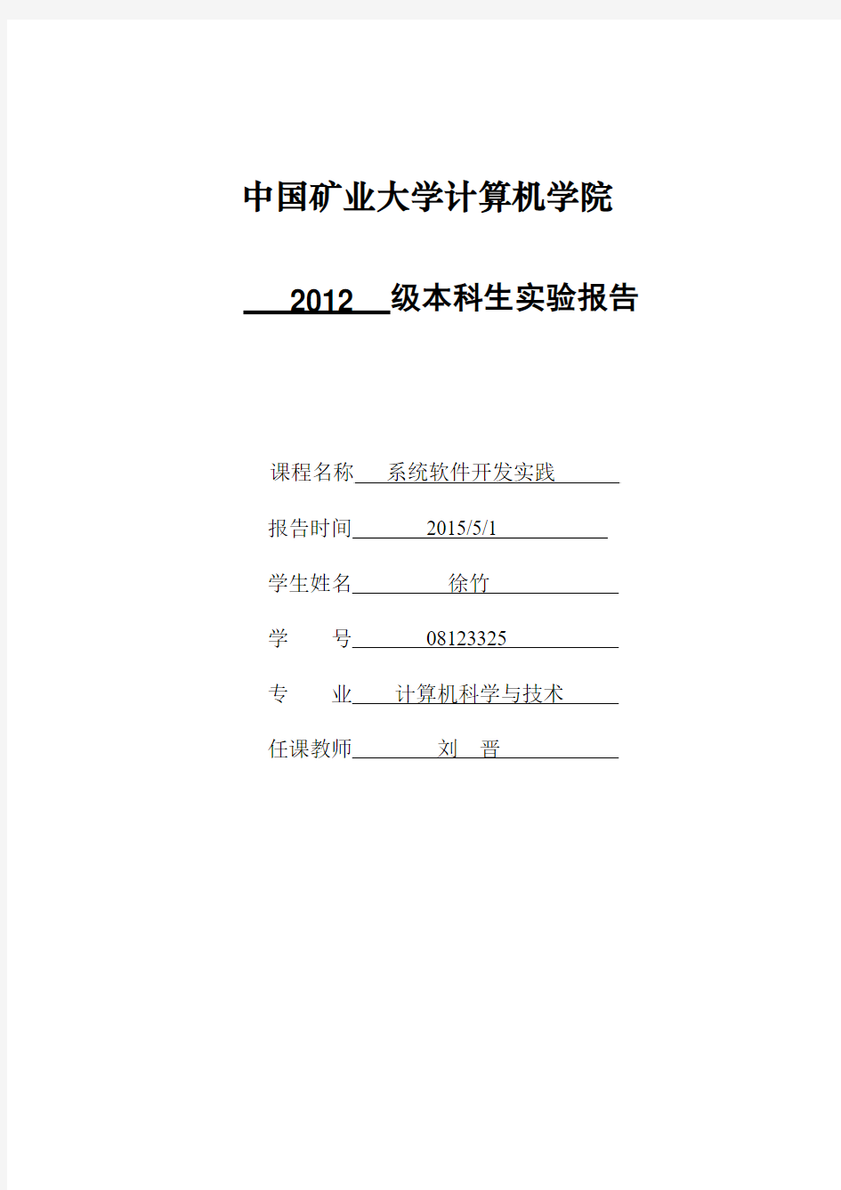 系统软件开发实践实验报告(计科-4 徐竹)